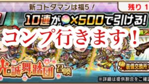 コンプ行きます！律動のガチャ！