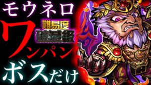 モウネロ破滅級　ボスだけワンパン【コトダマン】