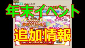 【コトダマン】　年末イベント追加情報きましたぁ！