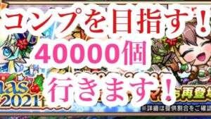 クリスマスガチャ！コンプ目指す！