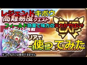 【コトダマン】フィールド展開が超強い！！レジェンドキボウ(剛輝)を使ってみた
