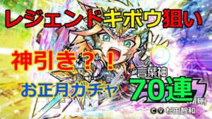 【コトダマン】レジェンドキボウ(剛輝)狙いお正月ガチャを７０連回した結果がヤバすぎる！