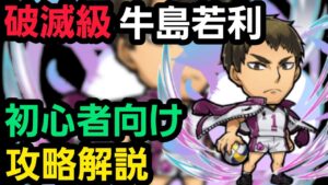 破滅級牛島若利をハイキューコラボから始めた人向け編成で攻略解説【コトダマン】