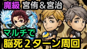 魔級宮侑＆宮治、マルチで脳死２ターン周回【コトダマン】