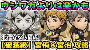 【コトダマン】睡眠を受けながら倒す 北信介なし編成 破滅級 宮侑＆宮治 攻略【ハイキューコラボ】