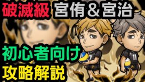 破滅級宮侑＆宮治をハイキューコラボから始めた人向け編成で攻略解説【コトダマン】