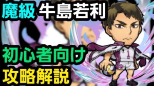 魔級牛島若利をハイキューコラボから始めた人向け編成で攻略解説【コトダマン】