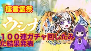 ［コトダマン］極言霊祭１００連回してみた