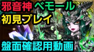 邪音神ベモール初見プレイ、盤面パターン行動パターン確認用動画【コトダマン】
