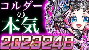 コルダーの本気　２００００００を叩き出す【コトダマン】