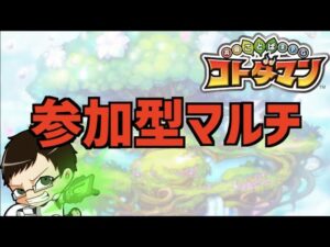 【初心者歓迎】お手伝いするかもマルチ配信【コトダマン】※概要欄必読