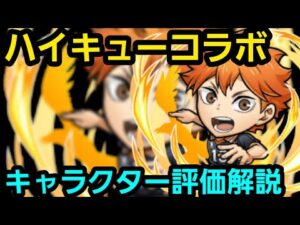 ハイキューコラボ、キャラクター評価解説【コトダマン】