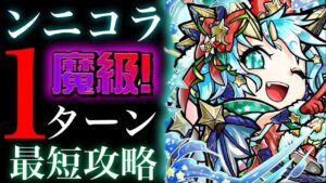 ンニコラ魔級　ワンパン【コトダマン】