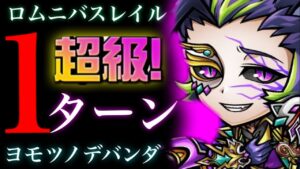 ロムニバスレイル超級　ワンパン　ヨモツノデバンダ【コトダマン】