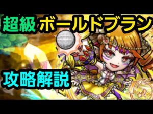 超級ボールドブラン攻略解説【コトダマン】
