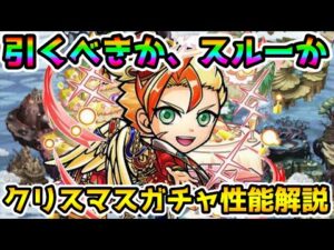 【コトダマン】後悔しない選択を クリスマスガチャ 性能解説 考察