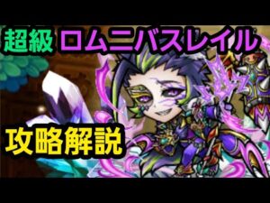 超級ロムニバスレイル攻略解説【コトダマン】