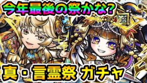 【コトダマン】魔級適正リーダーは持っておきたい 真・言霊祭 ガチャ