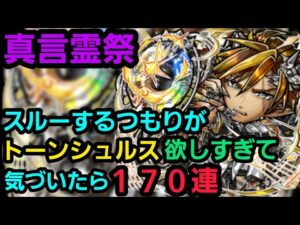 真言霊祭トーンシュルス狙いで回します【コトダマン】