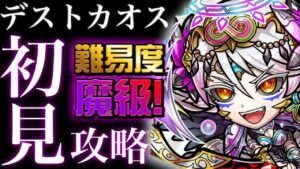 デストカオス魔級　初見攻略【コトダマン】
