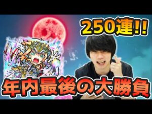【コトダマン】今年最後のレジェンドコトダマン!!キボウ狙って250連ガチャる!!【しろ】