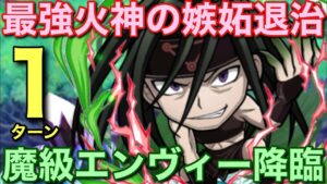 魔級エンヴィー降臨を火属性最強パワーで1ターン攻略してみた【コトダマン】