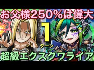 超級エクスクワライア降臨を、お父様編成で1ターン攻略してみた【コトダマン】