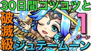 転身の試練〜破滅級ジュテームーン降臨を1ターンで攻略してみた【コトダマン】