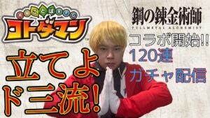 ＃生放送 【コトダマン×鋼の錬金術師】立てよド三流！俺のガチャ運を見せてやる！！　開幕120連いきます！