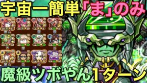 「ま」のみ12体編成で宇宙一簡単に魔級ツァボライト降臨1ターン攻略【コトダマン】