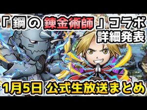 【コトダマン】ハガレンコラボの詳細来た!! 今回も面白い性能のキャラがいっぱい!【1月5日 コトダマン公式生放送まとめ】