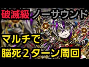 破滅級ノーサウンド、マルチで脳死2ターン周回【コトダマン】