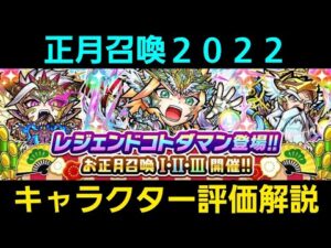 正月召喚2022キャラクター評価解説【コトダマン】