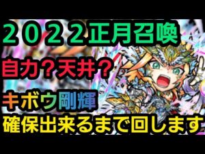 正月ガチャ2022、キボウ剛輝確保出来るまで回します【コトダマン】