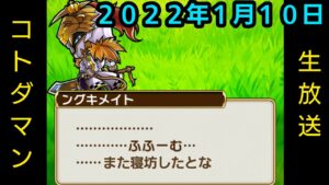 コトダマン生放送20220110