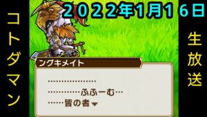 コトダマン生放送20220116