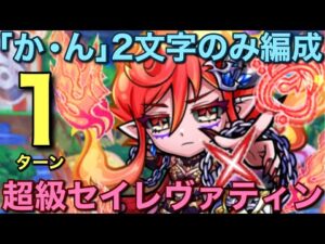 超級セイレヴァティン降臨を「か・ん」の2文字のみ編成で1ターン攻略してみた【コトダマン】