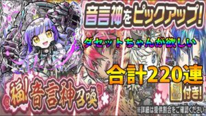 【コトダマン】福！音言神召喚ダセットちゃん狙いで合計220連回した結果…