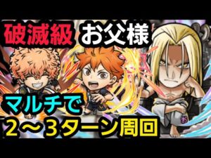 破滅級お父様をマルチで2～3ターン周回【コトダマン】