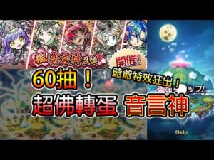 【音言神召喚】60抽！必抽 超佛轉蛋！音言神加倍！！│コトダマン│言靈戰士│晁晁Chao│