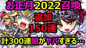 【コトダマン】#913 お正月2022召喚追加150連！計300連…確率の闇がヤバすぎる…。【ガチャ動画】