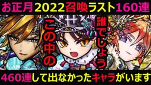 【コトダマン】#914 お正月召喚ラスト追加160連！計460連して出なかったキャラがいます…誰でしょう…。【ガチャ動画】