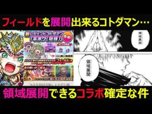 【コトダマン】#915 フィールドを展開できるコトダマン…領域展開できるコラボ確定な件【コラボ考察】