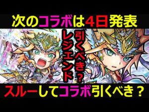 【コトダマン】#916 次のコラボ発表は4日発表？レジェンド確保すべきかスルーしてコラボ引くべきか【ガチャ考察】