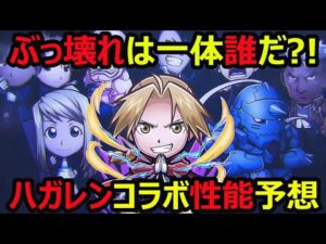 【コトダマン】#917 ぶっ壊れは一体誰だ？！ハガレンコラボ性能予想【コラボキャラ考察】