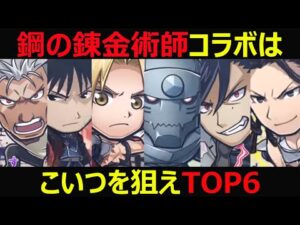 【コトダマン】#918 鋼の錬金術師コラボはこいつを狙えTOP6【コラボキャラ考察】