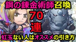 【コトダマン】#919 鋼の錬金術師召喚70連！虹玉ない人はオススメの引き方【ガチャ動画】