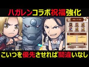 【コトダマン】#920 鋼の錬金術師コラボ祝福強化はこいつを優先させれば間違いなし【コラボ祝福強化考察】