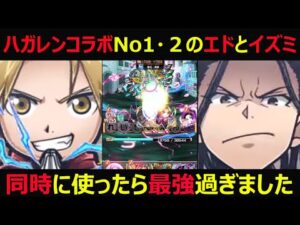 【コトダマン】#921 ハガレンコラボ最強のエドとイズミをソウ巨言で同時に使ったら強すぎた件【キャラ考察】