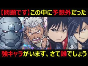 【コトダマン】#922 鋼の錬金術師コラボに隠れた強キャラがいた件について【コラボキャラ考察】